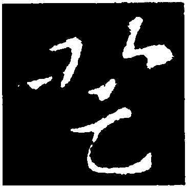 登,索靖,書法字典